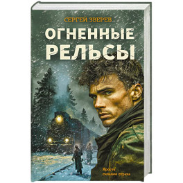 Огненные рельсы