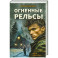 Огненные рельсы