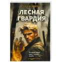 Лесная гвардия