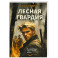 Лесная гвардия