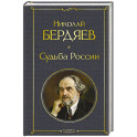 Судьба России