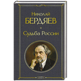 Судьба России