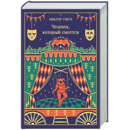 Человек, который смеется (подарочное издание)