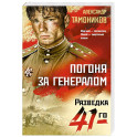 Погоня за генералом