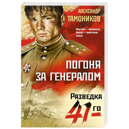 Погоня за генералом