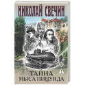 Тайна мыса Пицунда