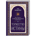 Торжество истины. Вся мудрость "Тайной доктрины" в одной книге