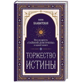 Торжество истины. Вся мудрость "Тайной доктрины" в одной книге