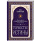 Торжество истины. Вся мудрость "Тайной доктрины" в одной книге