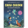 Сила сказки. Новые истории, которые помогают ребенку обрести уверенность и внутреннюю опору (для детей 3-8 лет) Ч. 2