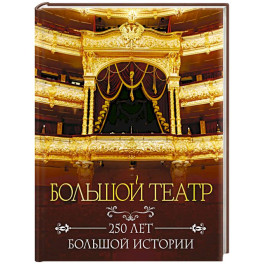 Большой театр. 250 лет большой истории. Полное издание