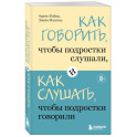 Как говорить, чтобы подростки слушали, и как слушать, чтобы подростки говорили