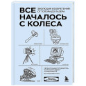 Все началось с колеса. Эволюция изобретений: от топора до лазера