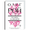 Человек за шкафом