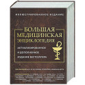 Большая медицинская энциклопедия. Актуализированное издание бестселлера (обновленное издание)