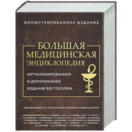 Большая медицинская энциклопедия. Актуализированное издание бестселлера (обновленное издание)
