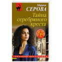 Тайна серебряного креста
