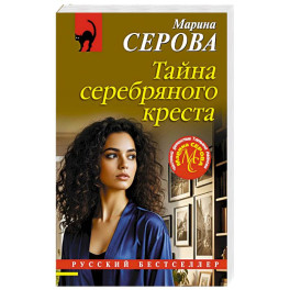 Тайна серебряного креста