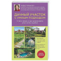 Дачный участок с умным подходом. С чего начать и как организовать участок без ошибок