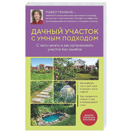 Дачный участок с умным подходом. С чего начать и как организовать участок без ошибок