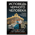 Исповедь черного человека