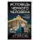 Исповедь черного человека