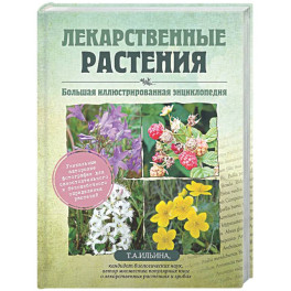 Лекарственные растения. Большая иллюстрированная энциклопедия
