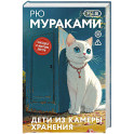 Дети из камеры хранения