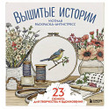 Уютная раскраска-антистресс. Вышитые истории. 23 сюжета для творчества и вдохновения