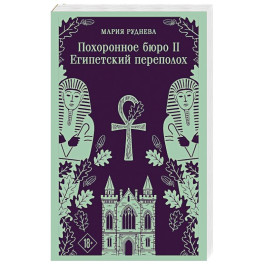 Похоронное бюро "Хэйзел и Смит". Египетский переполох
