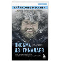 Письма из Гималаев. Под редакцией Сергея Бойко