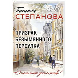 Призрак Безымянного переулка