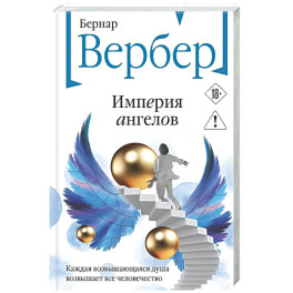 Империя ангелов (Танатонавты 2)