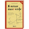 В начале было кофе. Лингвомифы, речевые &laquo;ошибки&raquo; и другие поводы поломать копья в спорах о русском языке
