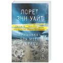 Приманка для моего убийцы (Приманка для убийцы 1)