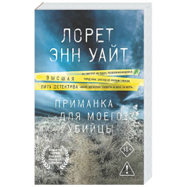 Приманка для моего убийцы (Приманка для убийцы 1)