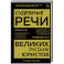 Судебные речи великих русских юристов