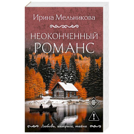 Неоконченный романс