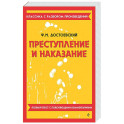 Преступление и наказание