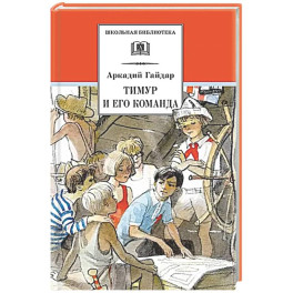 Тимур и его команда: быль, рассказы и повесть