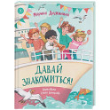 Давай знакомиться!