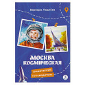 Москва космическая