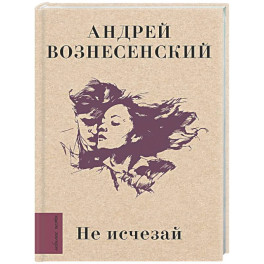 Не исчезай