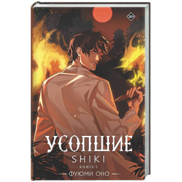 Усопшие. Shiki. Книга 5
