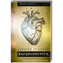 Записки детского кардиохирурга. Там, где бьется сердце