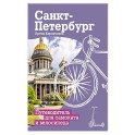 Санкт-Петербург. Путеводитель для самоката и велосипеда