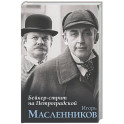 Бейкер-стрит на Петроградской