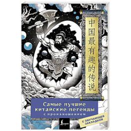 Самые лучшие китайские легенды с произношением