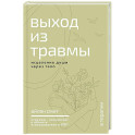Выход из травмы. Исцеление души через тело