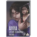 АННА. Близкие незнакомцы